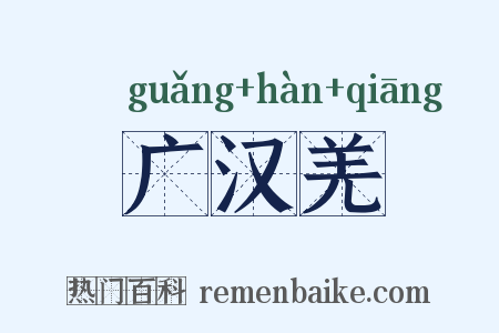 广汉羌是什么意思的图片
